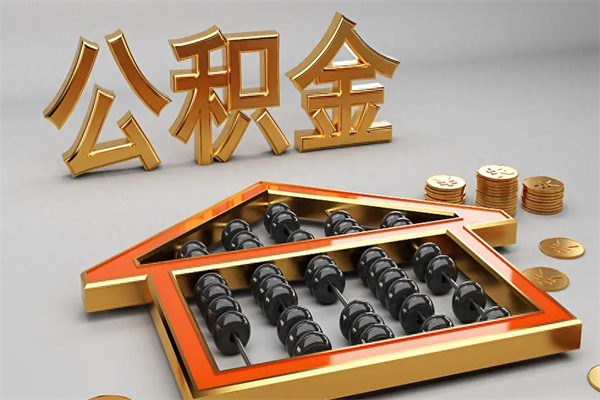 邵阳县找人提取公积金流程（找人提取公积金流程视频）
