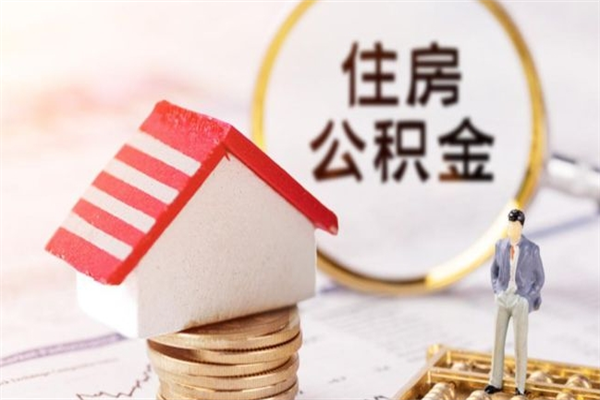 邵阳县离职后住房离职公积金能取吗（离职后住房公积金可以取出来么）