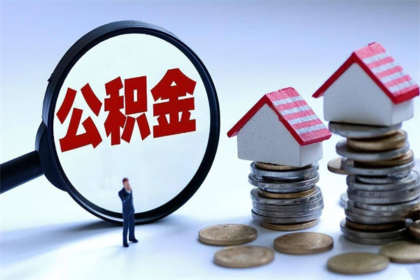 邵阳县公积金想取出来零花（公积金提取零元）