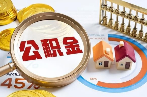 邵阳县个人公积金帮提条件（公积金提取代办流程）